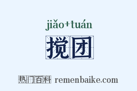 搅团是什么意思的图片